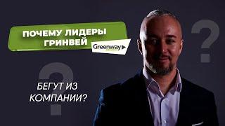 Почему лидеры Гринвей GreenWay бегут из компании