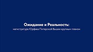 Ожидание и Реальность: магистратура Юрфака Питерской Вышки крупным планом