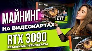 Майнинг на видеокартах 3090. Дорогая ферма! Обзор риги. Температура видеокарты RTX 3090 в майнинге!