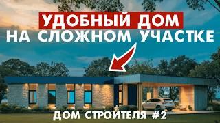 ОДНОЭТАЖНЫЙ ДОМ С ПЛОСКОЙ КРЫШЕЙ | Дом молодого строителя | 2 серия