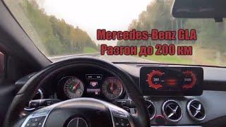 Mercedes-Benz GLA (Мерседес ГЛА) Разгон до 200 км за менее чем 30 сек