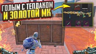 ГОЛЫМ НА ТЕПЛАКЕ С ЗОЛОТОЙ МК14 ДО ФУЛЛ 6 НА 5 КАРТА МЕТРО РОЯЛЬ, METRO ROYALE, PUBG MOBILE