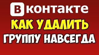 Как правильно удалить группу Вконтакте (ВК) навсегда