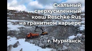 Volvo EC480 со скальным сверхусиленным ковшом Reschke Rus на гранитном карьере