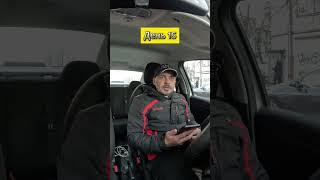 15 день. Працюю в таксі #Uklon в Києві без вихідних. #uklon #uklondriver