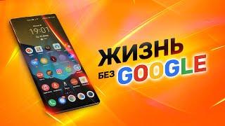 Смартфон без Google-сервисов сегодня. Как жить с Huawei?