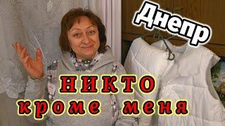 ДНЕПР ‼️НИКТО кроме МЕНЯ 3.11.2024 г.