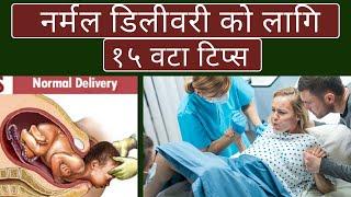 15 Normal Delivery Tips || Tips for Normal Delivery in Nepali || Gyan Sagar Studio