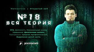 №18. Вся теория. Остатки. ОТА. Делимость. Минимальная сумма. Уравнения и другие темы.