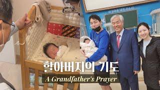 목사님 친할아버지와 외할아버지에게 받는 첫 기도  A Grandfather's Prayer