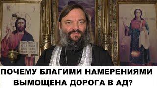 Почему благими намерениями вымощена дорога в ад? Священник Валерий Сосковец