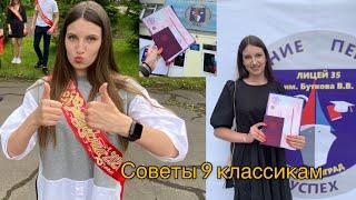 Советы 9 классникам//ОГЭ//Подготовка//Все правила девятого класса