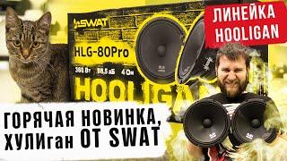 Обзор и прослушивание новых среднечастотных динамиков SWAT HLG-80PRO   Автозвук 2020 УралАвтоСаунд