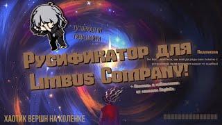 Как установить русификатор для Limbus Company???