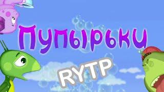 Лунтик RYTP | ПУП – Пупырьки