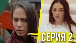 Моя Американская Сестра 3 — Серия 2 | Сериал