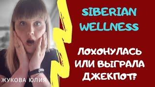 СИБИРСКОЕ ЗДОРОВЬЕ  ОТЗЫВЫ / ПОЧЕМУ Я ПРИШЛА в SIBERIAN WELLNESS / РАЗОБЛАЧЕНИЕ