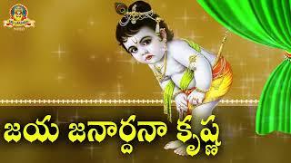 Jaya Janardhana krishna Radhika Pathe Lord Krishna Devotional  -Sri lakshmi Video