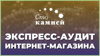 Экспресс-аудит сайта интернет-магазина "Сто камней". Разбор, оценка, анализ, ошибки