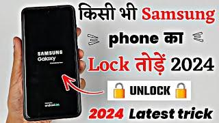 Samsung phone ka lock kaise tode | How to unlock Samsung phone forgot password