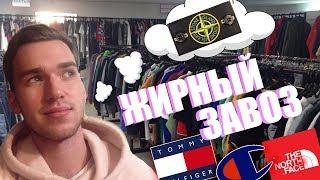 СЕКОНД ХЕНД ПАТРУЛЬ - ЖИРНЫЙ ЗАВОЗ (Ralph Lauren, Tommy Hilfiger, Fred Perry, The North Face)