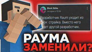 РАУМА ЗАМЕНИЛИ В БЛОК СТРАЙК? ФЕЙК РАЗРАБОТЧИК В БЛОК СТРАЙК - Block Strike - BS - БС