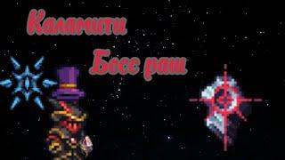 Босс раш || Каламити на сложности месть ||#terraria#видеоигры#calamity