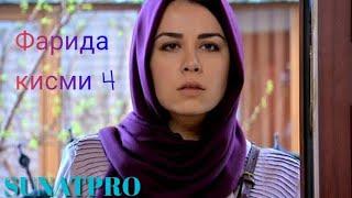 Фарида. Силсилафилми Хикмати Зиндаги кисми 4 &Farida Hikmati Zindagi