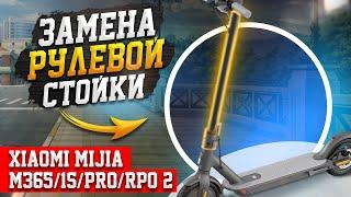 Замена рулевой стойки с узлом Xiaomi Mijia M365/1S/PRO