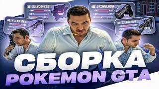 ПРИВАТНАЯ СБОРКА POKEMON GTA | СБОРКА РАДМИР РП | РАДМИР 6.9 + ГАЙД ПО УСТАНОВКЕ СБОРКИ РАДМИР