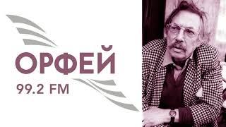 Андрей Волконский. Музыка, жизнь и творчество. Эфир Радио Орфей 25.09.2018