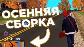 ЛУЧШАЯ ОСЕНЯЯ СБОРКА для СЛАБЫХ и СРЕДНИХ / МОЩНЫХ ПК для ЛОВЦОВ в GTA SAMP