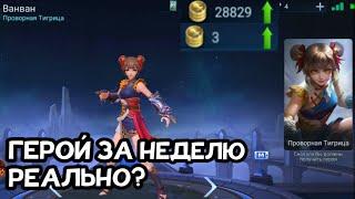 ВОЗМОЖНО ПОЛУЧИТЬ 32К БО ЗА НЕДЕЛЮ?|ФАРМ БОЕВЫХ ОЧКОВ|MOBILE LEGENDS