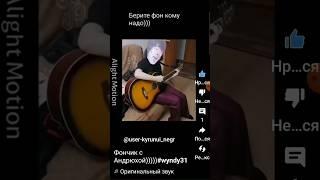 Фон с Андрюхой))))) #wyndy31 видео взято с канала @user_natminsi