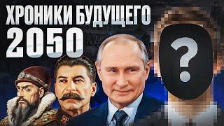 История предсказывает следующие 30 лет. Загадочные циклы России