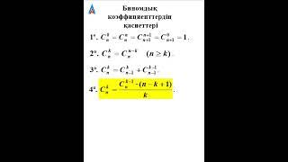 БИНОМДЫҚ КОЭФФИЦИЕНТТЕРДІҢ ҚАСИЕТТЕРІ #shorts #shortsyoutube #альсейтов