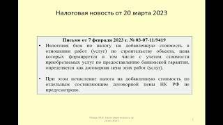 20032023 Налоговая новость о НДС при включении в цену стоимости банковской гарантии / VAT