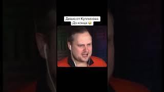 Девиз Куплинова