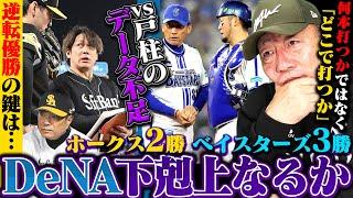 【DeNA下剋上なるか!?】DeNAが敵地福岡で3連勝!!3連勝最大の要因は『データ不足の捕手戸柱のリード』雨天中止でエース東の登板は?『相手が嫌がる打線を』ソフトバンク逆転日本一の鍵は?【プロ野球】