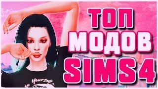 МОДЫ ДЛЯ СИМС 4 | TOP MODS THE SIMS 4