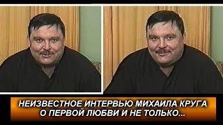 Михаил Круг - Неизвестное Интервью о Первой любви. Калуга 20.11.1997 / ПРЕМЬЕРА!!!