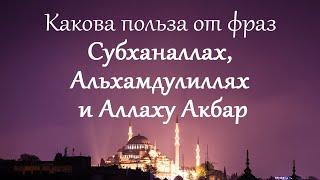 Какова польза от фраз Субханаллах, Альхамдулиллях и Аллаху Акбар