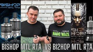 Сравнение Ambition Mods  BISHOP MTL RTA и Ambition Mods  BI2HOP MTL RTA ( Bishop v2 MTL RTA)