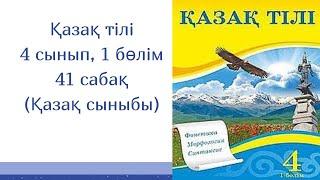 Қазақ тілі, 41 сабақ, 4 сынып (Қазақ мектебі)