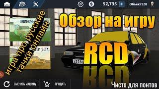 Обзор игры про дрифт на русских тачках онлайн | Обзор на RCD