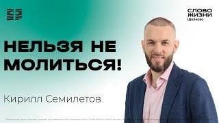 16 февраля 2025 // Нельзя не молиться! // Кирилл Семилетов