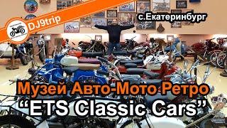 Музей Ретро Авто Мото "ETS Classic Cars" г. Екатеринбург 2021