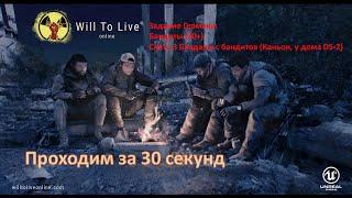 Will to Live Online - Задание Германа: Бандиты - Снять 3 Банданы с бандитов Проходим за 30 секунд