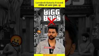 Kataria का Use किया Biggboss ने  lovekesh Kataria Evicted | #shorts #lovekeshkataria #biggbossott3