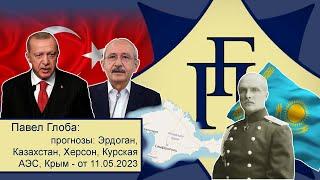 Павел Глоба: прогнозы - Эрдоган, Казахстан, Херсон, Курская АЭС, Крым; П. Скоропадский - от 11.05